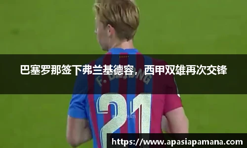 巴塞罗那签下弗兰基德容，西甲双雄再次交锋