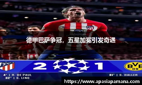 德甲巴萨争冠，五星加冕引发奇遇
