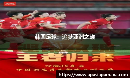 韩国足球：追梦亚洲之巅