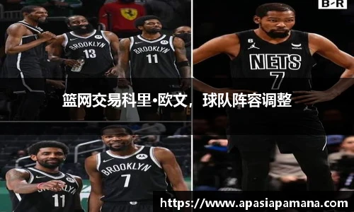 篮网交易科里·欧文，球队阵容调整
