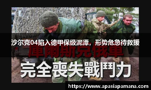 沙尔克04陷入德甲保级泥潭，形势危急待救援
