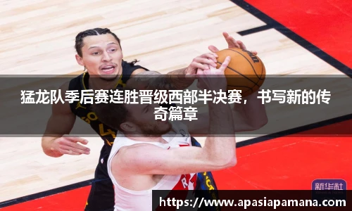 猛龙队季后赛连胜晋级西部半决赛，书写新的传奇篇章
