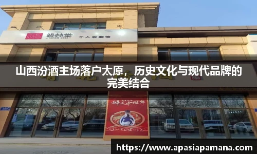 山西汾酒主场落户太原，历史文化与现代品牌的完美结合