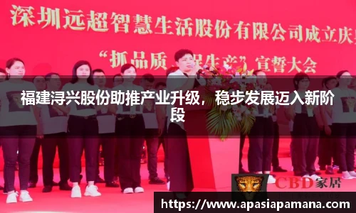 福建浔兴股份助推产业升级，稳步发展迈入新阶段