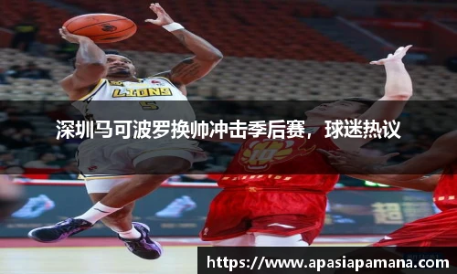 深圳马可波罗换帅冲击季后赛，球迷热议