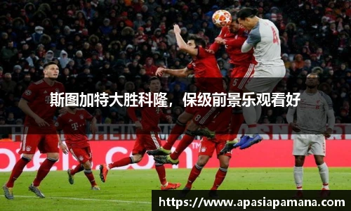 斯图加特大胜科隆，保级前景乐观看好