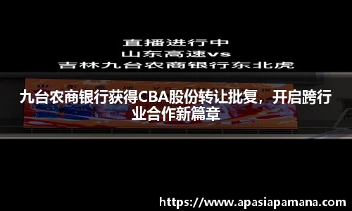 九台农商银行获得CBA股份转让批复，开启跨行业合作新篇章