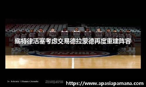底特律活塞考虑交易德拉蒙德再度重建阵容