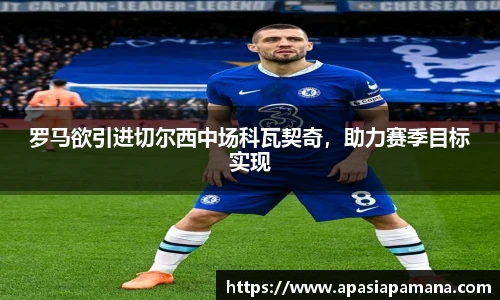 罗马欲引进切尔西中场科瓦契奇，助力赛季目标实现