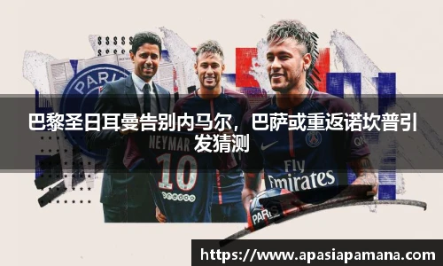 巴黎圣日耳曼告别内马尔，巴萨或重返诺坎普引发猜测