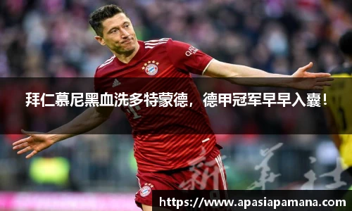拜仁慕尼黑血洗多特蒙德，德甲冠军早早入囊！