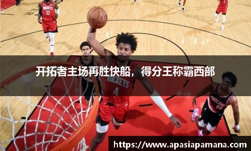 开拓者主场再胜快船，得分王称霸西部