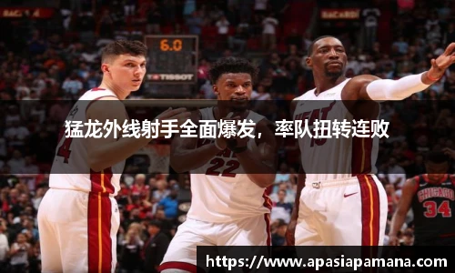 猛龙外线射手全面爆发，率队扭转连败
