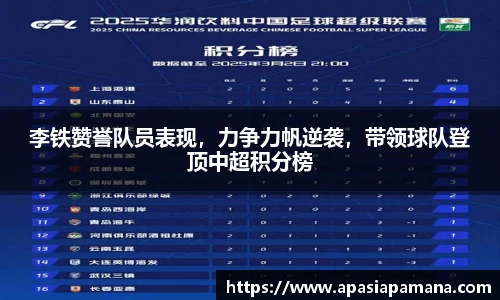 李铁赞誉队员表现，力争力帆逆袭，带领球队登顶中超积分榜