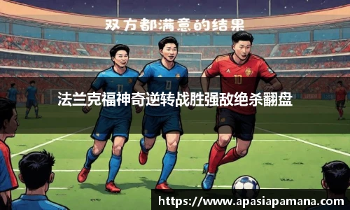 法兰克福神奇逆转战胜强敌绝杀翻盘