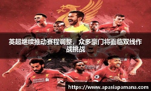 英超继续推动赛程调整，众多豪门将面临双线作战挑战