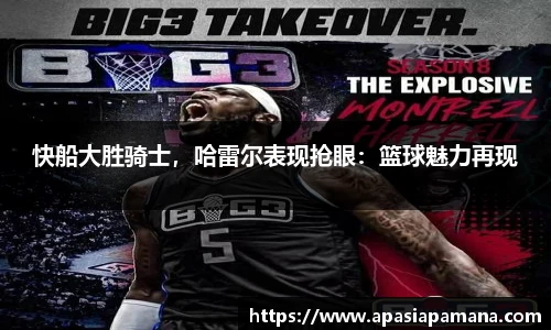 快船大胜骑士，哈雷尔表现抢眼：篮球魅力再现