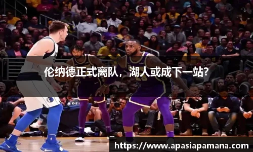 伦纳德正式离队，湖人或成下一站？