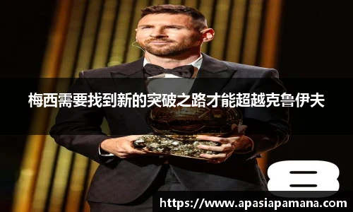 梅西需要找到新的突破之路才能超越克鲁伊夫