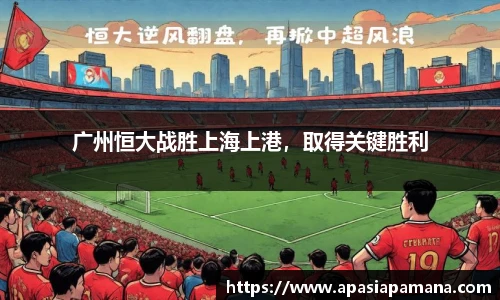 广州恒大战胜上海上港，取得关键胜利