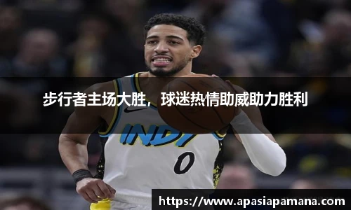 步行者主场大胜，球迷热情助威助力胜利
