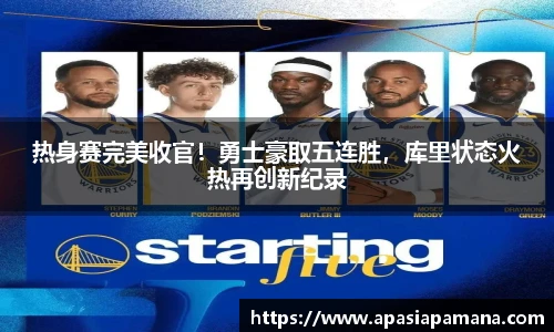 热身赛完美收官！勇士豪取五连胜，库里状态火热再创新纪录