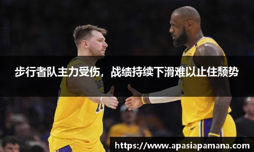 步行者队主力受伤，战绩持续下滑难以止住颓势