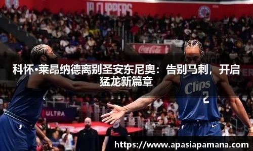 科怀·莱昂纳德离别圣安东尼奥：告别马刺，开启猛龙新篇章