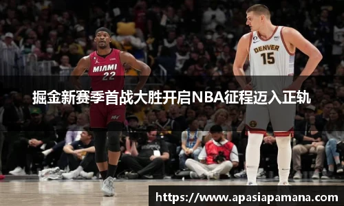 掘金新赛季首战大胜开启NBA征程迈入正轨