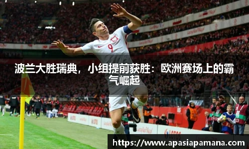 波兰大胜瑞典，小组提前获胜：欧洲赛场上的霸气崛起