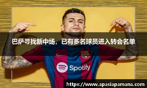巴萨寻找新中场，已有多名球员进入转会名单