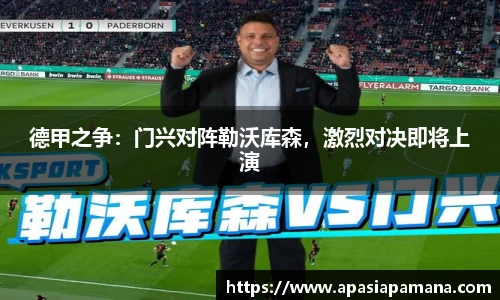 德甲之争：门兴对阵勒沃库森，激烈对决即将上演