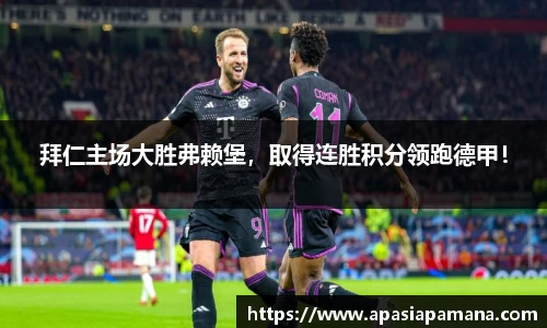 拜仁主场大胜弗赖堡，取得连胜积分领跑德甲！
