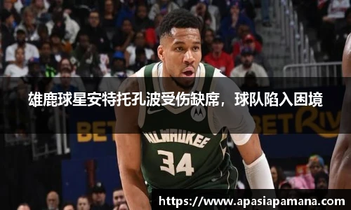 雄鹿球星安特托孔波受伤缺席，球队陷入困境
