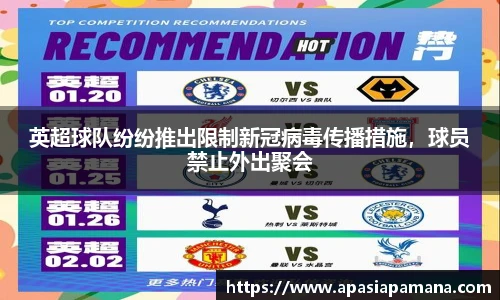 英超球队纷纷推出限制新冠病毒传播措施，球员禁止外出聚会