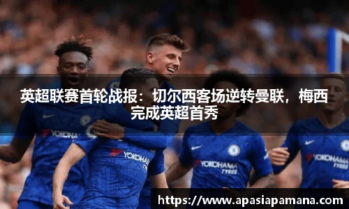 英超联赛首轮战报：切尔西客场逆转曼联，梅西完成英超首秀