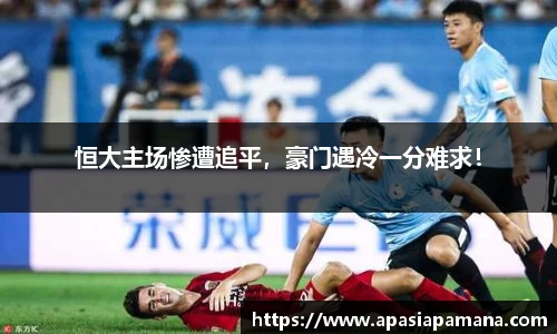 恒大主场惨遭追平，豪门遇冷一分难求！