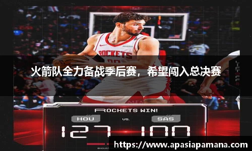 火箭队全力备战季后赛，希望闯入总决赛