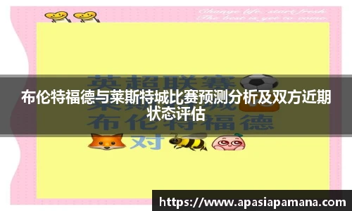 布伦特福德与莱斯特城比赛预测分析及双方近期状态评估