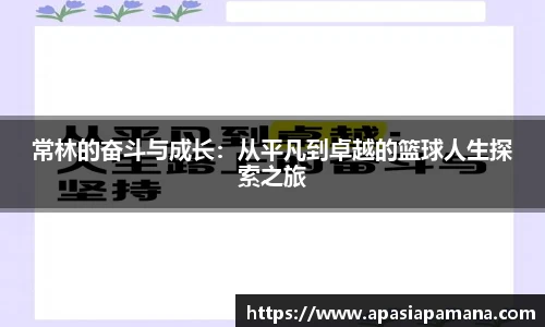 常林的奋斗与成长：从平凡到卓越的篮球人生探索之旅