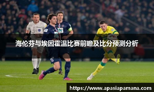 海伦芬与埃因霍温比赛前瞻及比分预测分析