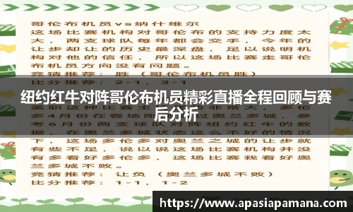 纽约红牛对阵哥伦布机员精彩直播全程回顾与赛后分析