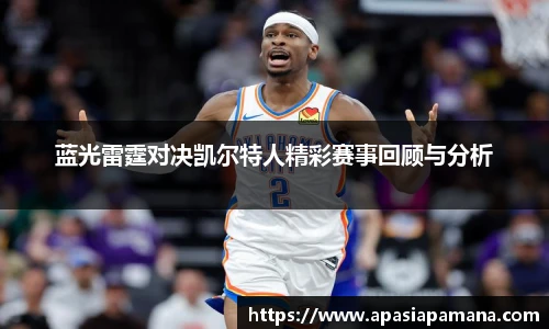 蓝光雷霆对决凯尔特人精彩赛事回顾与分析