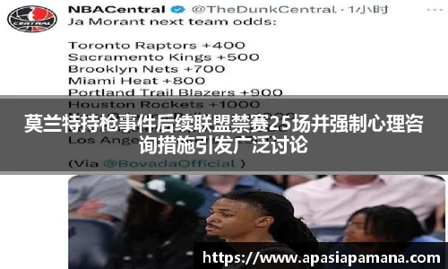 莫兰特持枪事件后续联盟禁赛25场并强制心理咨询措施引发广泛讨论