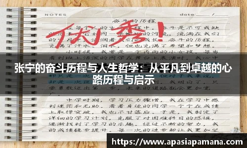 张宁的奋斗历程与人生哲学：从平凡到卓越的心路历程与启示