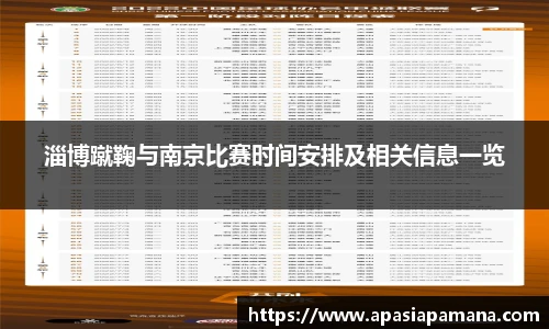 淄博蹴鞠与南京比赛时间安排及相关信息一览