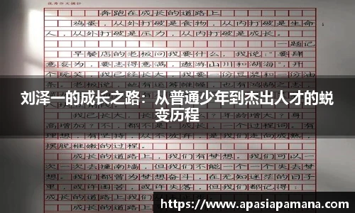刘泽一的成长之路：从普通少年到杰出人才的蜕变历程