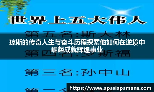 琼斯的传奇人生与奋斗历程探索他如何在逆境中崛起成就辉煌事业