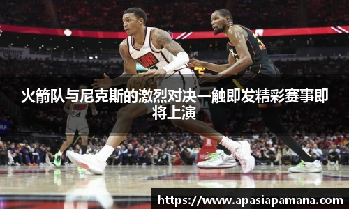 火箭队与尼克斯的激烈对决一触即发精彩赛事即将上演