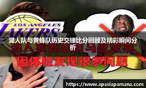 湖人队与黄蜂队历史交锋比分回顾及精彩瞬间分析